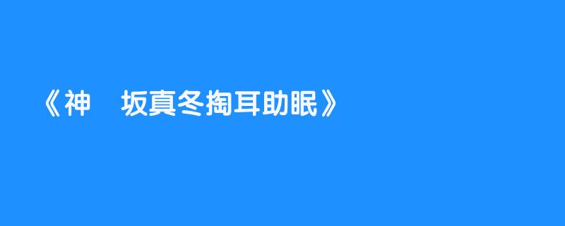 神楽坂真冬掏耳助眠