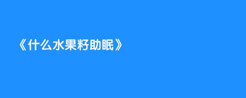 什么水果籽助眠