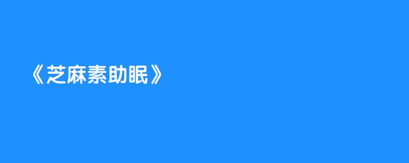 芝麻素助眠