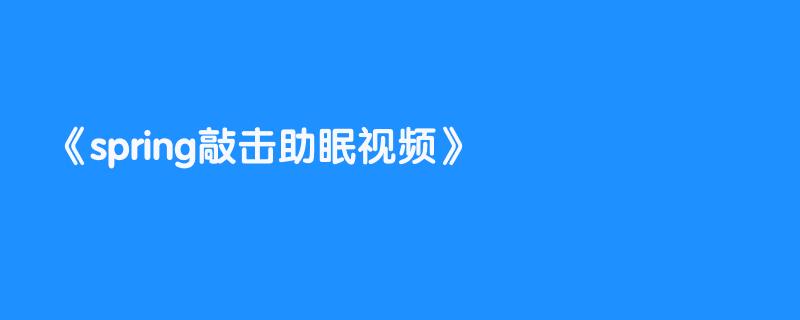 spring敲击助眠视频