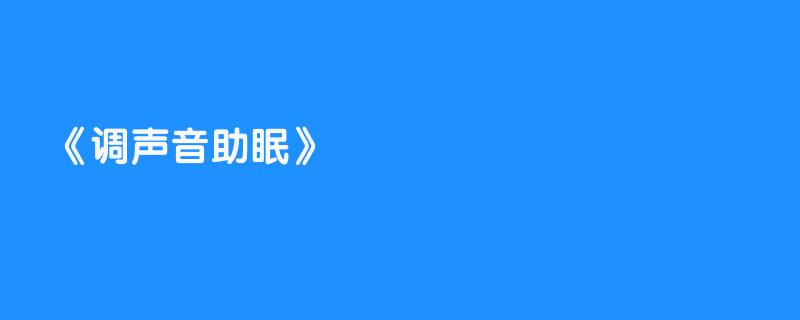 调声音助眠