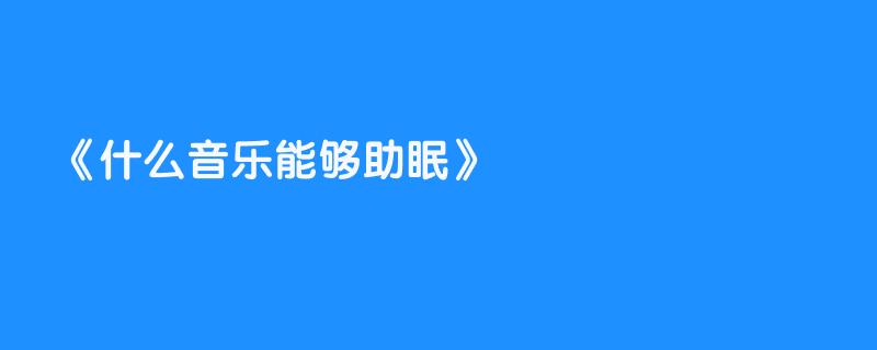 什么音乐能够助眠