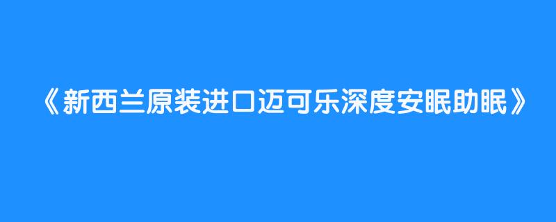 新西兰原装进口迈可乐深度安眠助眠