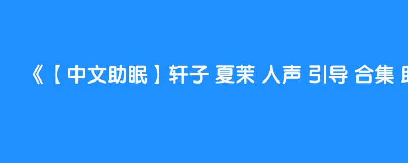 【中文助眠】轩子 夏茉 人声 引导 合集 助眠