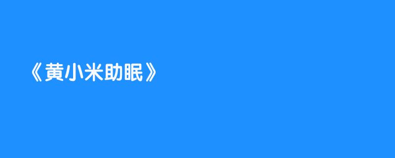 黄小米助眠