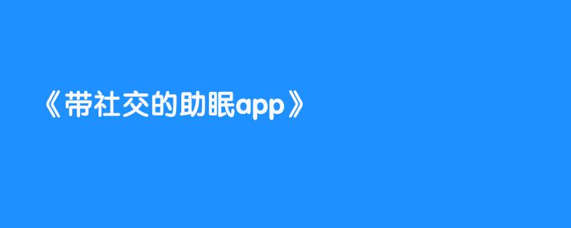 带社交的助眠app