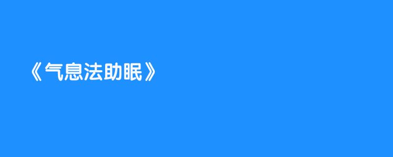 气息法助眠