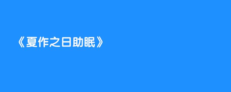 夏作之日助眠