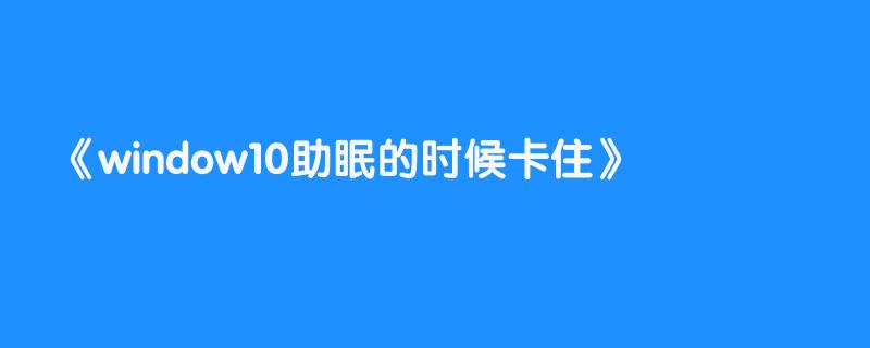 window10助眠的时候卡住