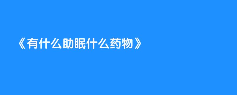 有什么助眠什么药物