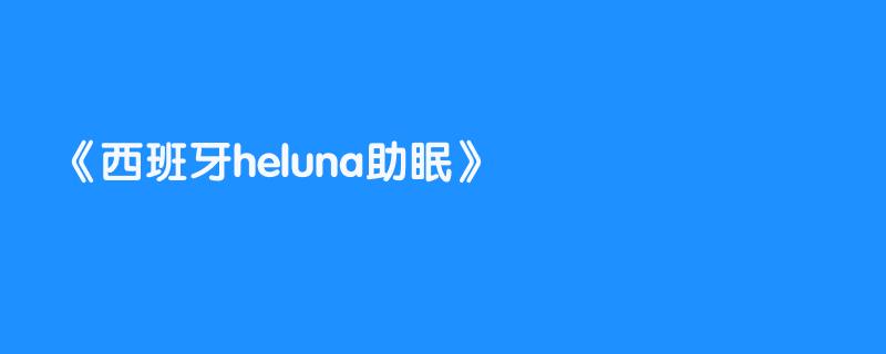 西班牙heluna助眠