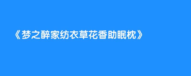 梦之醉家纺衣草花香助眠枕