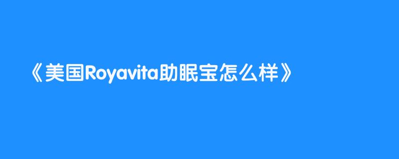 美国Royavita助眠宝怎么样