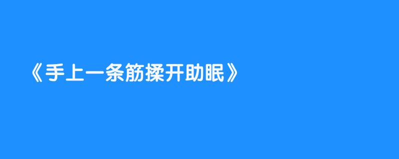 手上一条筋揉开助眠