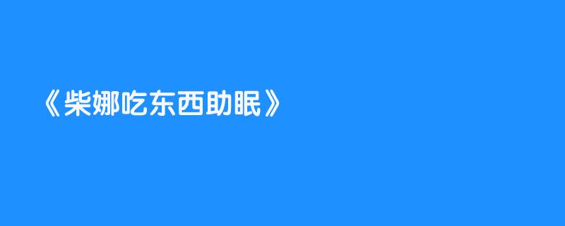 柴娜吃东西助眠