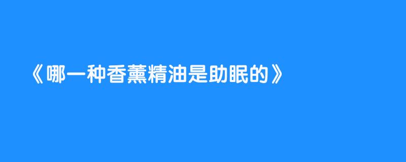 哪一种香薰精油是助眠的