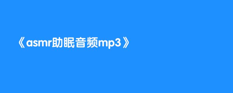 asmr助眠音频mp3