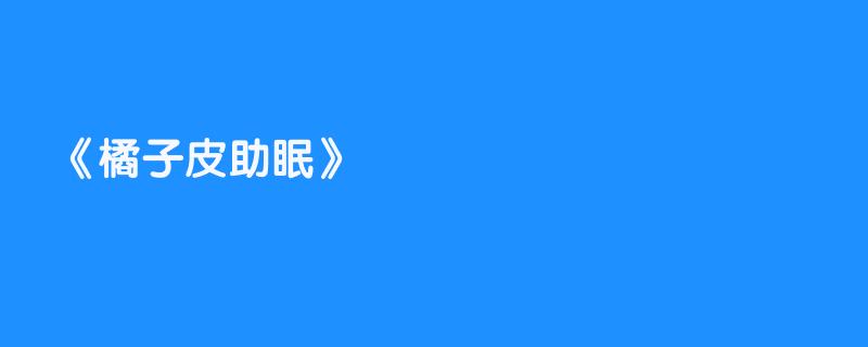 橘子皮助眠