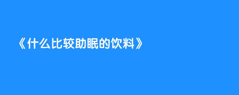 什么比较助眠的饮料