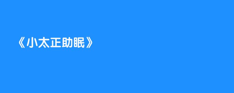 小太正助眠