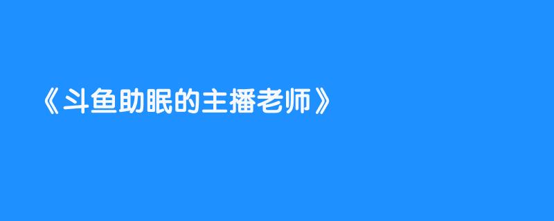 斗鱼助眠的主播老师