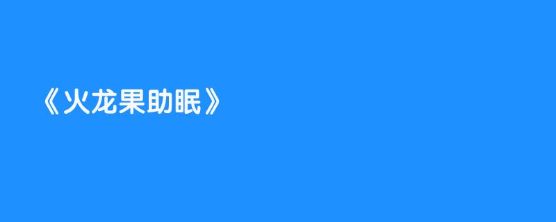 火龙果助眠