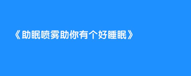 助眠喷雾助你有个好睡眠