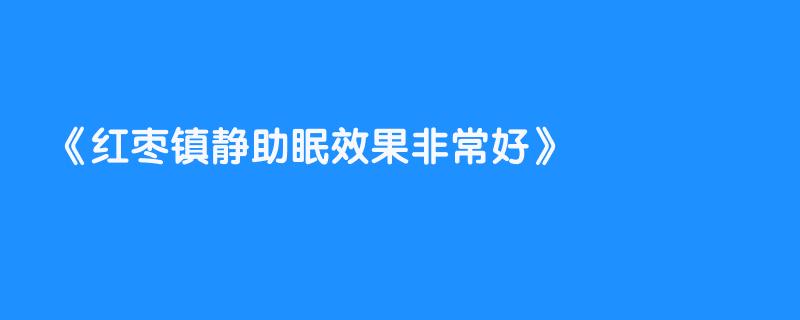 红枣镇静助眠效果非常好