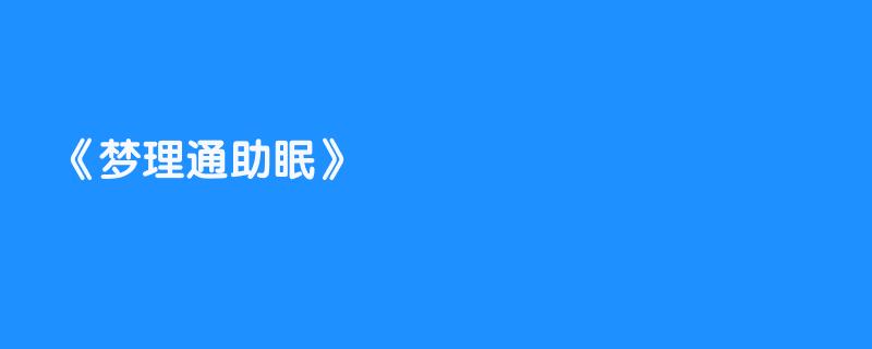 梦理通助眠