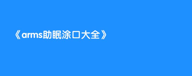 arms助眠涂口大全