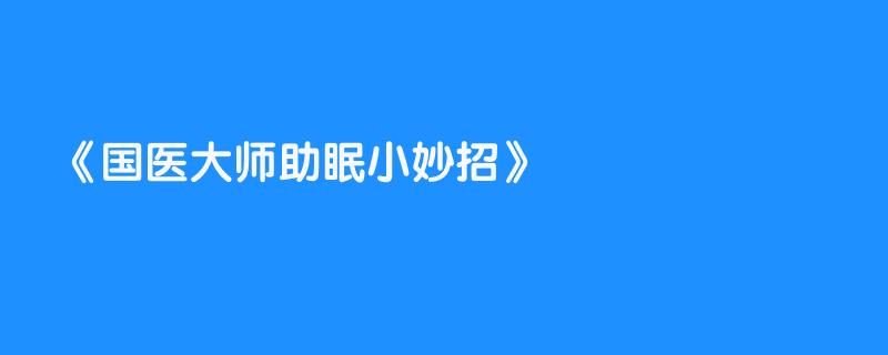 国医大师助眠小妙招