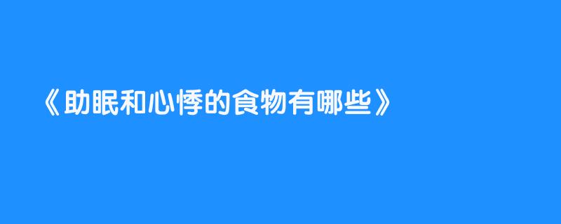 助眠和心悸的食物有哪些