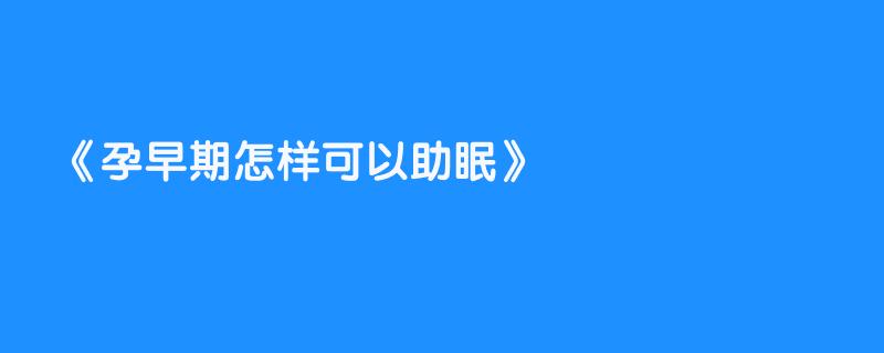 孕早期怎样可以助眠