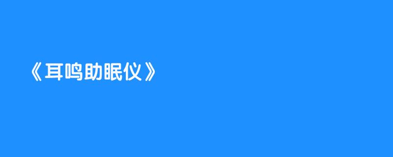 耳鸣助眠仪