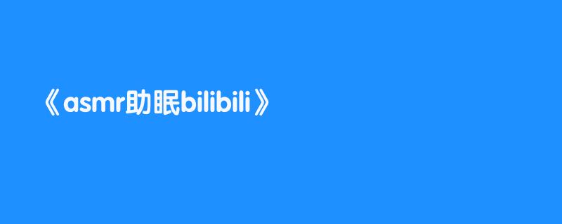 asmr助眠bilibili