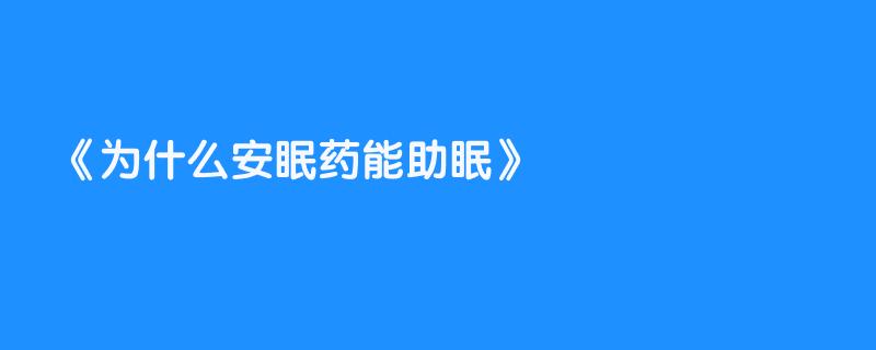 为什么安眠药能助眠