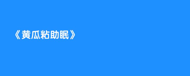 黄瓜粘助眠