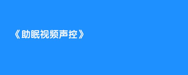 助眠视频声控