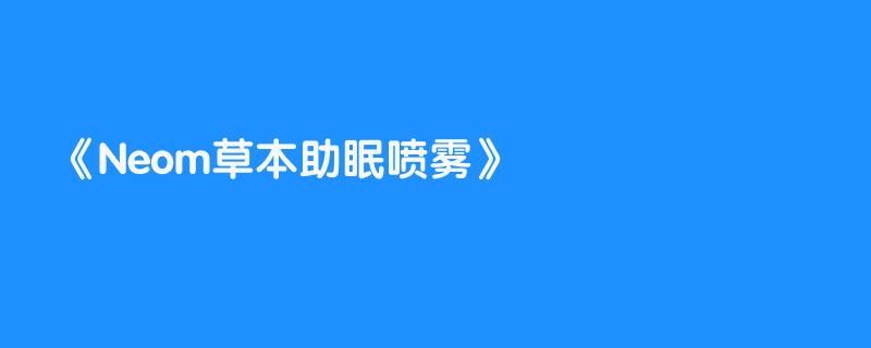 Neom草本助眠喷雾