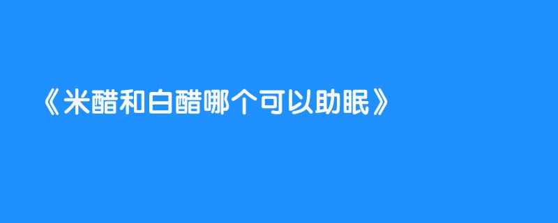 米醋和白醋哪个可以助眠