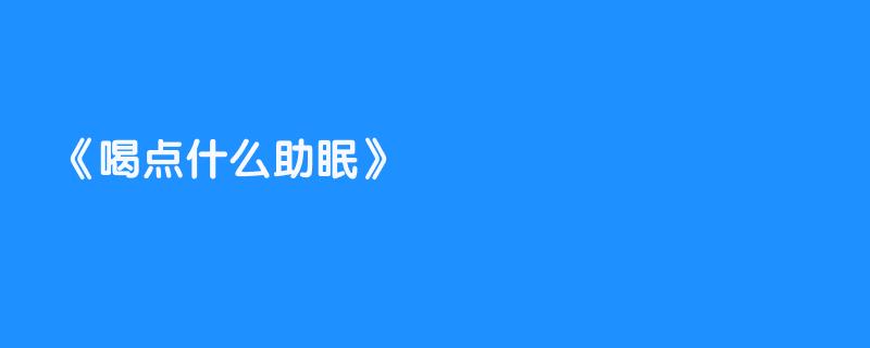 喝点什么助眠