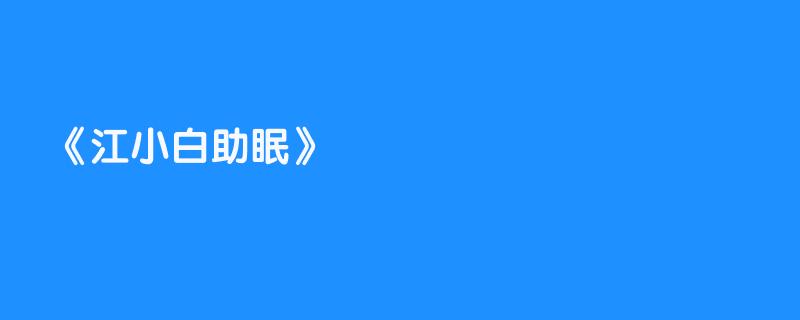 江小白助眠