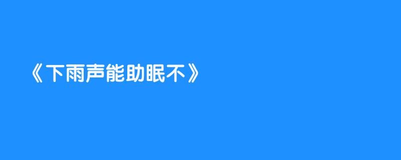 下雨声能助眠不