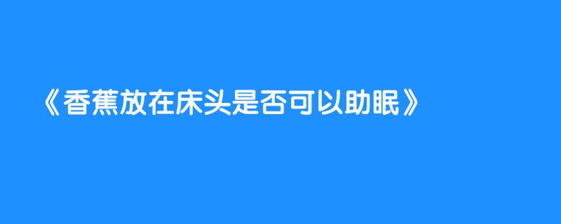 香蕉放在床头是否可以助眠