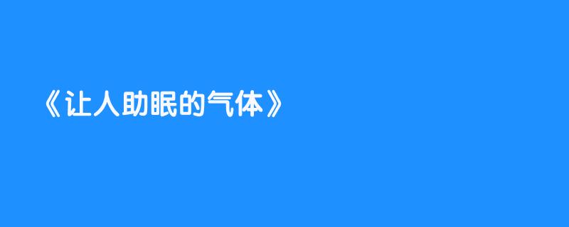 让人助眠的气体