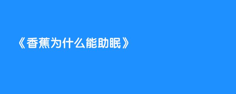 香蕉为什么能助眠