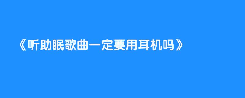 听助眠歌曲一定要用耳机吗