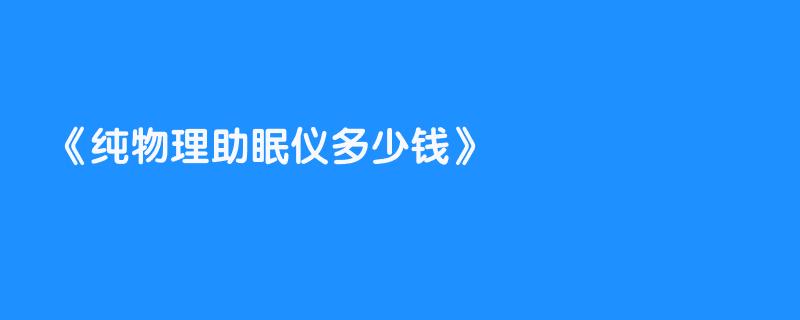 纯物理助眠仪多少钱