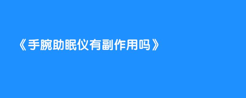 手腕助眠仪有副作用吗