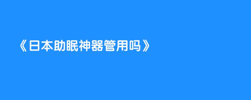 日本助眠神器管用吗